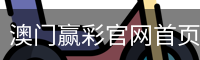 澳门赢彩官网首页